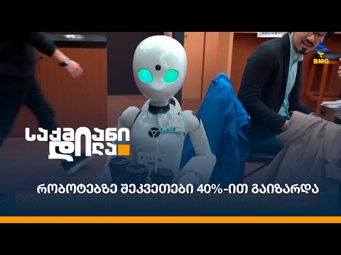 რობოტებზე შეკვეთები 40%-ით გაიზარდა