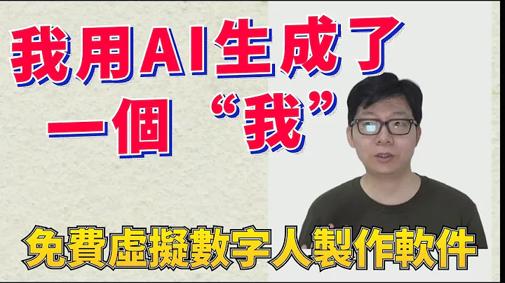 我用AI生成了一個“我”：上傳一段自拍視頻，就可以製作AI真人出鏡解說，完全免費的虛擬數字人製作軟件，自媒體智能化這麼快就要來了嗎 - 天天要聞