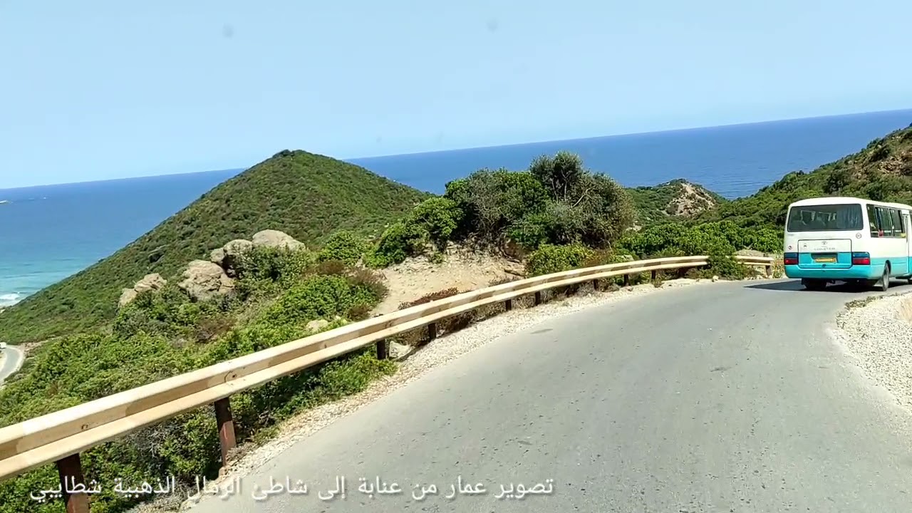 من عنابة نحو شاطئ الرمال الذهبية شطايبي