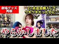 【 劇場グッズ再販!】まさかの大失敗に絶望するオタク【無限城編】【猗窩座再来】【demonslayer】