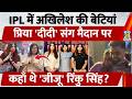 IPL में Akhilesh Yadav की बेटियां, Priya 'दीदी' संग मैदान पर, कहाँ थे Rinku Singh? Lucknow Stadium
