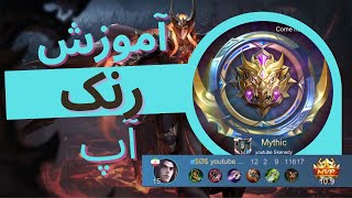 ۷ روش برد برای رنک آپ در موبایل لجند / نوب نباش ۳