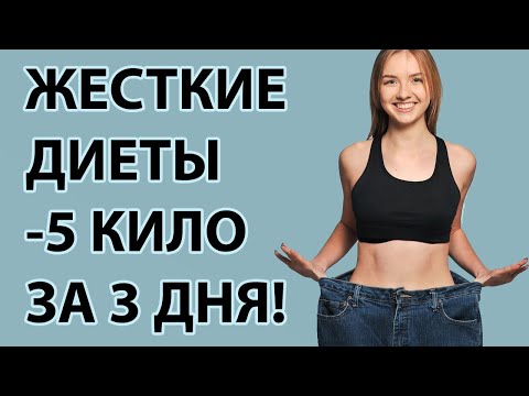 САМЫЕ Жесткие Диеты | Как Сбросить 5 Килограмм За 3 Дня | Низкокалорийные Диеты