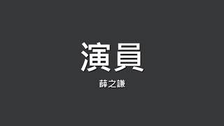 薛之谦 演员 歌词