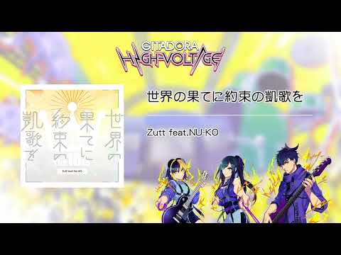 (音源)【GITADORA HIGH-VOLTAGE GST】 世界の果てに約束の凱歌を ／ Zutt feat.NU-KO