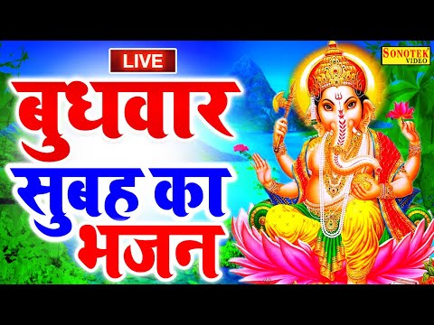 LIVE : आज बुधवार के दिन प्रातःकाल यह गणेश वंदना सुनने से गणेश जी प्रसन होकर मनोकामनाएँ पूरी करते है