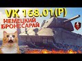 VK 168.01 (P) - Тестируем немецкий бронесарай!
