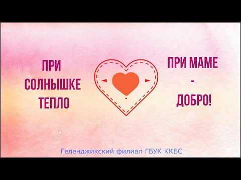 "При солнышке тепло, при маме - добро"