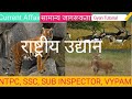 Important National Park of India भारत के प्रमुख राष्ट्रीय उद्यान