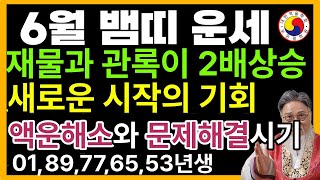 6월 뱀띠 운세,폭발적인 재물과 관록을 얻는다(01,89,77,65,53년생)