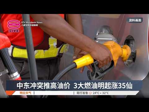 中东冲突推高油价 3大燃油明起涨35仙【2026.09.16 八度空间华语新闻】