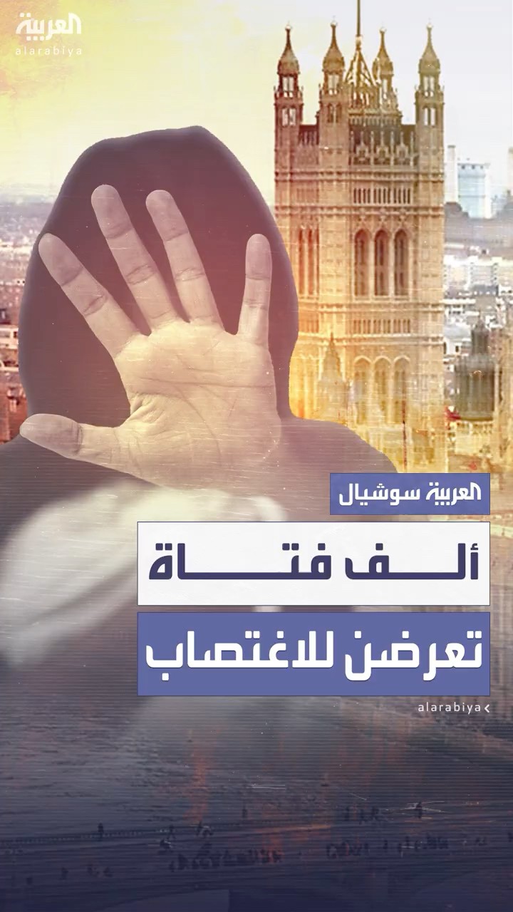 قضايا اغتصاب استهدفت ألف فتاة على مدار 40 عاماً تعود للواجهة في بريطانيا