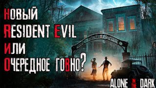 Новый Resident Evil или очередное ...? Alone in the Dark (2024)