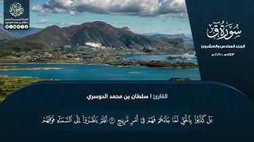 الجزء السادس والعشرون - سورة ق - القارئ سلطان الدوسري