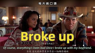 A378看电影学英语口语Broke Up竖版文本下载公众号费纸墨客