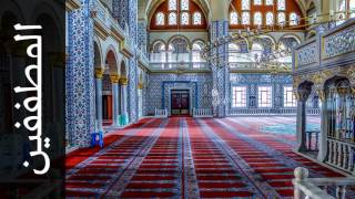 سورة المطففين محمود علي البنا - Surah Al-Mutaffifin Mahmoud Ali  Albanna