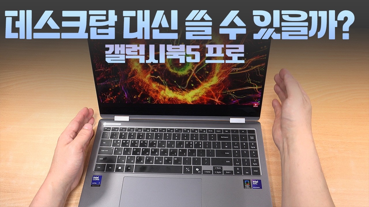 램 값 폭등 32GB 탑재 갤럭시북5 프로 데스크탑 대신 쓸 수 있을까