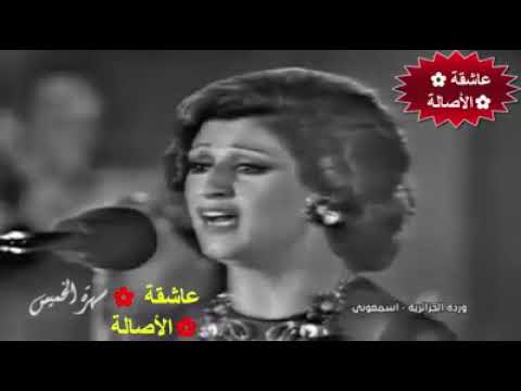 عاشق الاصاله وردة روح قوله ياقمر