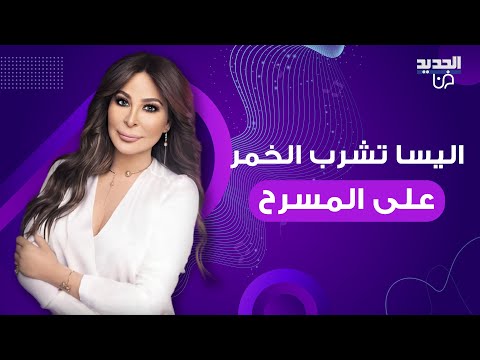 اليسا تشرب الخمر على المسرح خلال حفلها في امريكا: عطوني فودكا! والجمهور: كانت كملت الحفلة عالسطح