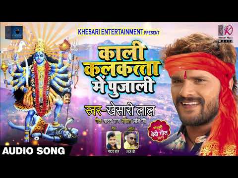 काली कलकत्ता में पुजाली - Khesari Lal Yadav - Kali Kalkatta Me Pujali - Bhojpuri Navratri Song