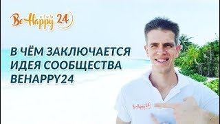 BeHappy24. Идея сообщества. Что Вы получите, став участником данного сообщества?