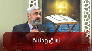 نسق ودلالة -  النسق الدلالي في سورة الإنسان - ج 2
