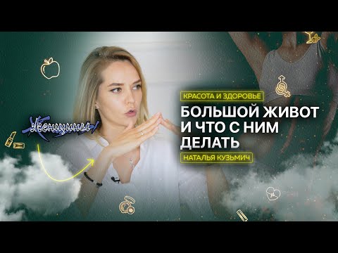 Причины большого живота, диастаз и правильные упражнения на пресс