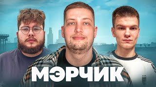 видео: Мерчик - Путь от читера до медиа / Большие деньги в 14 лет / Конфликт с RageMP картинка: Мерчик - Путь от читера до медиа / Большие деньги в 14 лет / Конфликт с RageMP