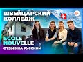 Швейцарский Колледж Ecole Nouvelle - Обучение в Швейцарии по программе IB - Отзыв русских учеников