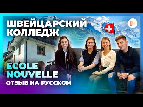 Швейцарский Колледж Ecole