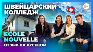 Швейцарский Колледж Ecole Nouvelle - Обучение в Швейцарии по программе IB - Отзыв русских учеников