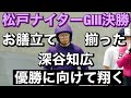 松戸ナイター競輪 決勝戦❤️🔥大森決死のS取り成功😤お膳立て揃った深谷知広優勝に向けて翔く、本日の予想結果10R11R12R🔥燦燦ダイヤモンド滝澤正光杯 2023/8/29