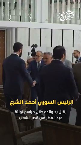 صدى نيوز | الرئيس السوري أحمد الشرع يقبل يد والده خلال مراسم تهنئة عيد الفطر في قصر الشعب
