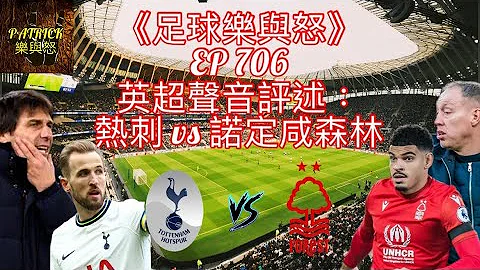 [足球樂與怒] EP 706 (LIVE) - 英超聲音評述：熱刺 vs 諾定咸森林 - 天天要聞