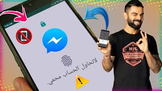 طريقة قفل الماسنجر بالبصمة او كلمه السر🔐بدون اي برنامج 2021