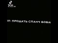 Как можно продать Спанч боба за 68 центов?