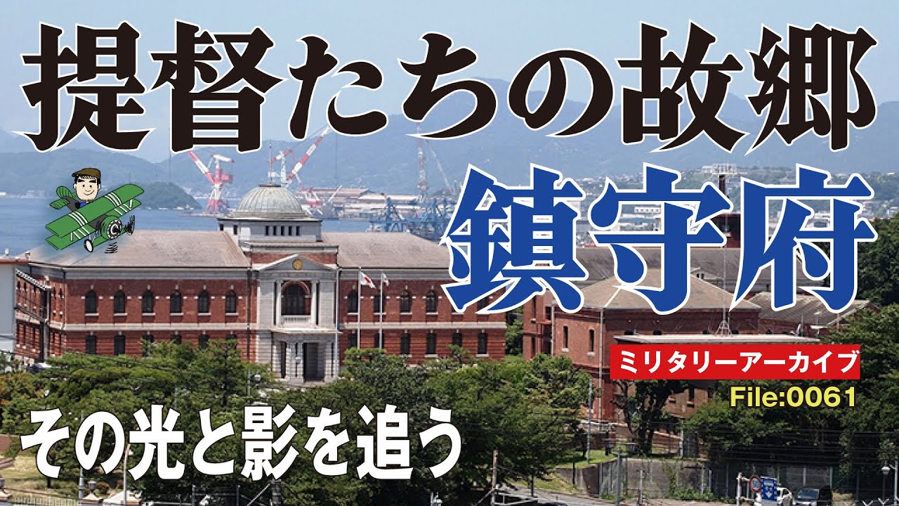 鎮守府 提督たちの故郷：日本海軍の組織の根幹をなした鎮守府とは？ その役割と設置のいきさつ、そして鎮守府がもたらした歴史的な発展と衰退、そうし ...