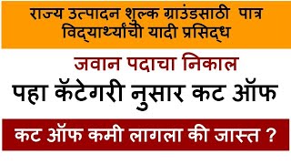 Rajya Utpadan Shulk Bharti 2023 | राज्य उत्पादन शुल्क जवान result | Rajya Utpadan Shulk Result 2024