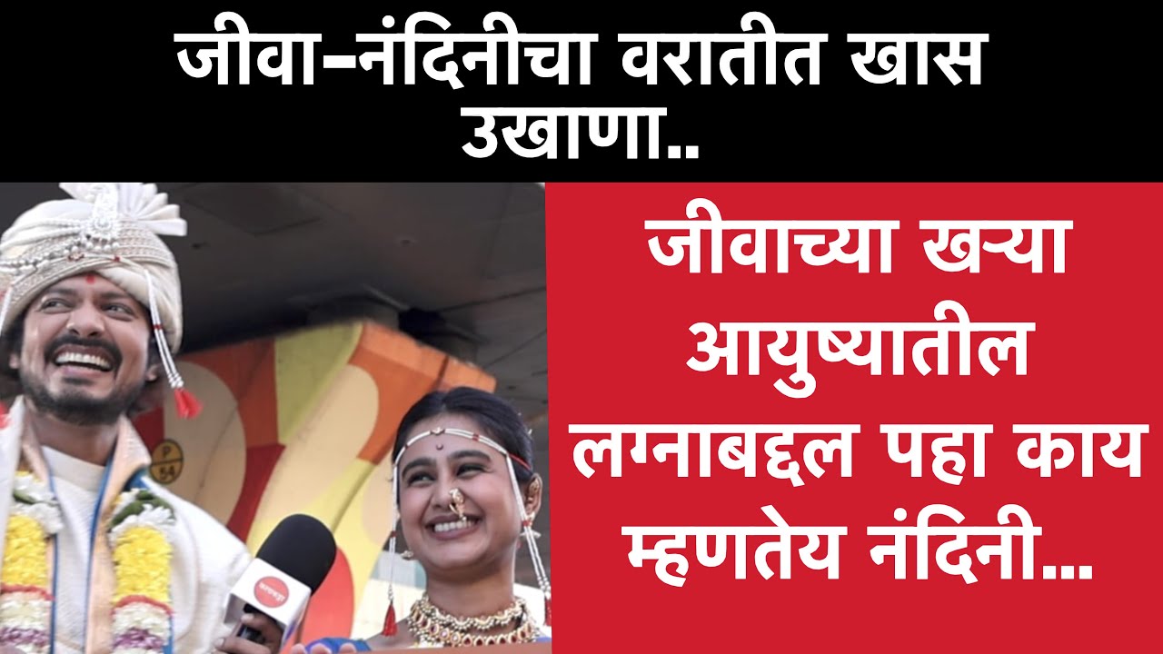 म्हणून जीवा घरच्यांना म्हणाला याच वरातीत नाचून घ्या | लग्नानंतर होईलच प्रेम | Jiva & Nandini Wedding