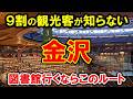 【地元民しか知らない】石川県立図書館に行くなら絶対寄るべき穴場ルート - 金沢観光