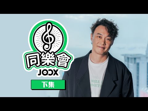 JOOX 同樂會 - 致Eason的音樂記憶挑戰賽