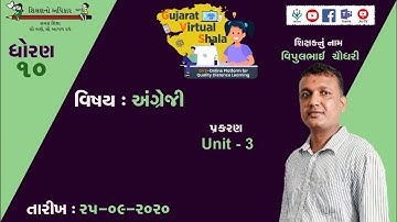 STD-10  ENGLISH  | 25-09-2020  | યુનિટ-3 |  શિક્ષક : વિપુલભાઇ ચૌધરી