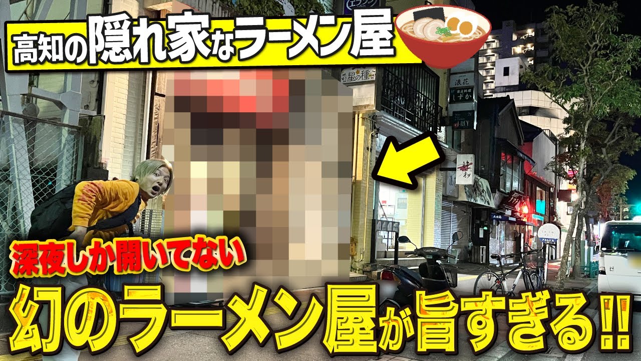 【高知グルメ】深夜しか開かない幻のラーメン屋が最高すぎました！！！【高知ラーメン】【土佐二刀流】