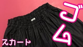 ギャザースカートを作りたい方へ Gathered skirt 簡単なコツ