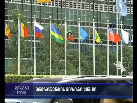 საქართველოს პრეზიდენტი აშშ-ში გაემგზავრა