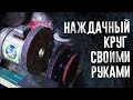 НАЖДАЧНЫЙ КРУГ СВОИМИ РУКАМИ С БЫСТРОЙ ЗАМЕНОЙ НАЖДАЧКИ