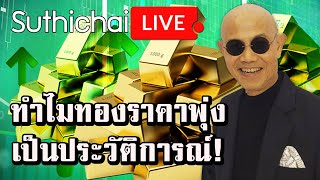 ทำไมทองราคาพุ่ง เป็นประวัติการณ์! : Suthichai live 22/07/2563