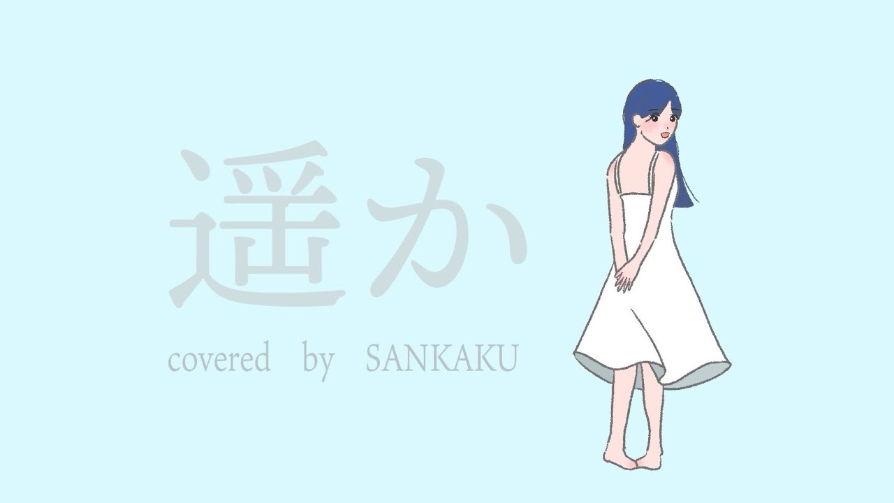 遥か/Aimer【covered by SANKAKU】 - YouTube