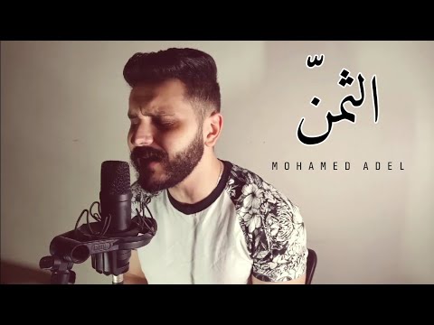 اغنية برنامج الثمن لمصطفي حسني غناء محمد عادل