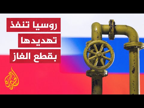 بعد بولندا وبلغاريا.. ماذا لو قررت روسيا وقف إمدادات الغاز لمزيد من الدول؟